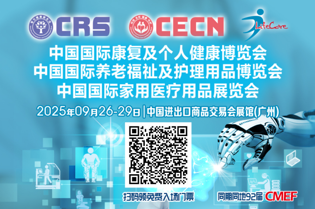 CRS、CECN全球康养大展广州盛会即将启航，观众门票火热发放中