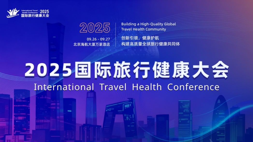2025国际旅行健康大会北京开幕，500余位全球代表跨界共谋“健康+旅行”新生态